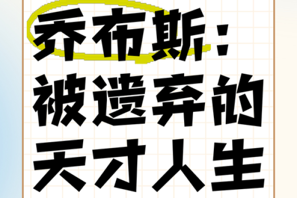 乔布斯的命理解析：五行属什么，背后隐藏的智慧与启示