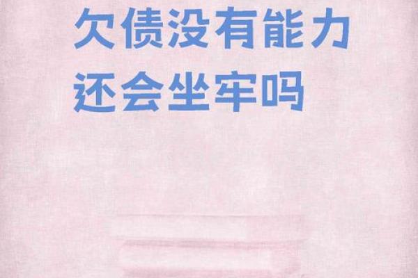 情债、钱债、命债：生活中你不可忽视的三大负担