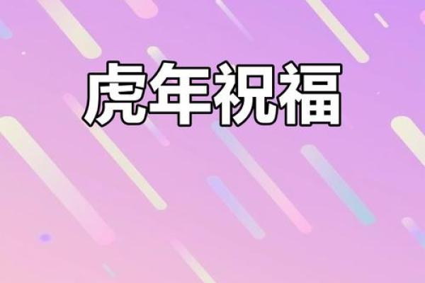 农历七月二十八：虎年的命运与生活启示