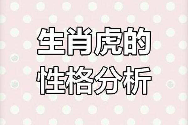 农历六月份出生的虎命:他们的性格与命运解析 农历六月份出生的虎命:他们的性格与命运解析