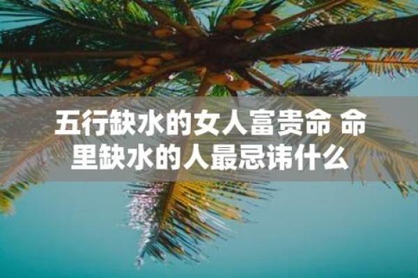 女人五行缺水之命，如何找到人生的平衡与幸福