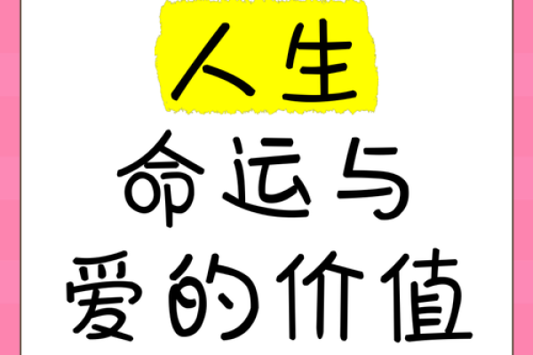 什么样的生活才是正命？探寻命运与人生的真谛