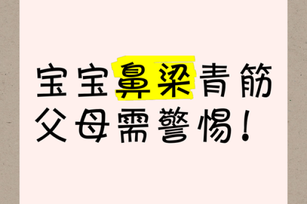 孩子鼻梁青筋的命理解析：您了解吗？