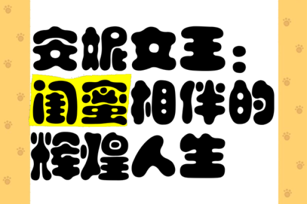 情谊的见证:从闺蜜到人生伴侣的成长之路 情谊的见证:从闺蜜到人生伴侣的成长之路