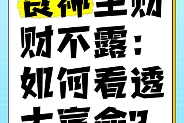 食伤生财命格揭秘:你是如何掌控财富与幸福的? 食伤生财命格揭秘:你是如何掌控财富与幸福的?