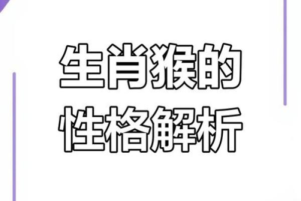 属猴老婆的命运解析:聪明、灵活与魅力并存的女性 属猴老婆的命运解析:聪明、灵活与魅力并存的女性