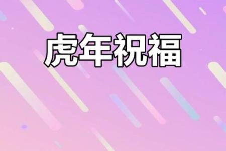 农历七月二十八：虎年的命运与生活启示