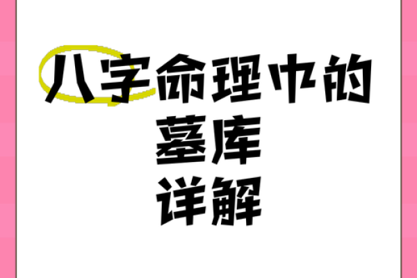 命坐墓库，探寻命理学中的深邃内涵与启示
