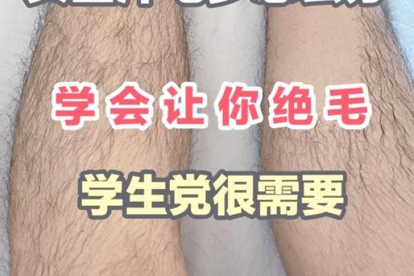 女人腋下有毛的象征意义与命运解析