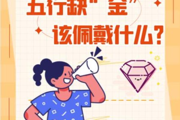 缺金命中的机遇与挑战：解密五行之金的缺失与补救之道