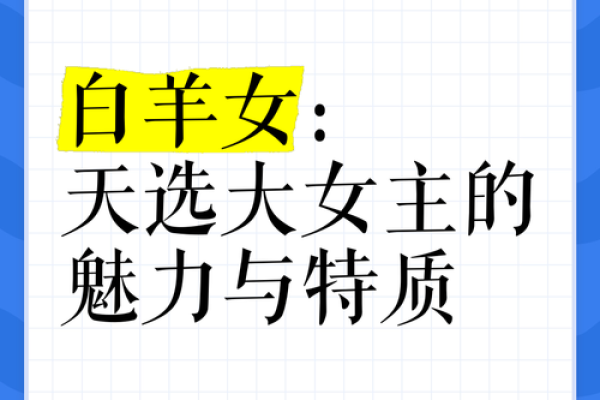 什么叫高命天子命格女孩?她们的特质与魅力解析 什么叫高命天子命格女孩?她们的特质与魅力解析