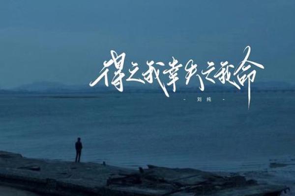 如何通过命局了解自己的喜好与命运之道