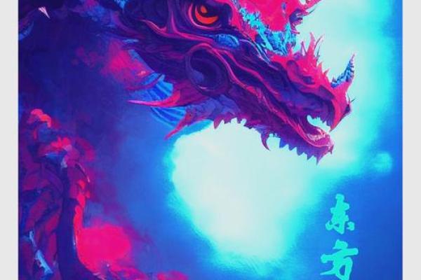 青龙命格解析：古代命理中的神秘象征与现代运用