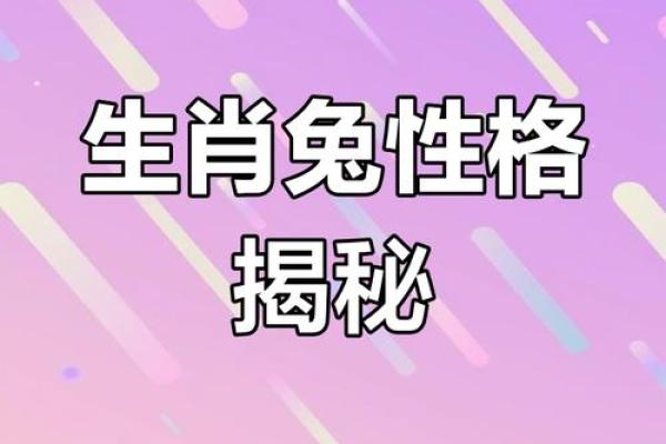 属兔人的命运与性格解析:揭开兔子年的神秘面纱 属兔人的命运与性格解析:揭开兔子年的神秘面纱