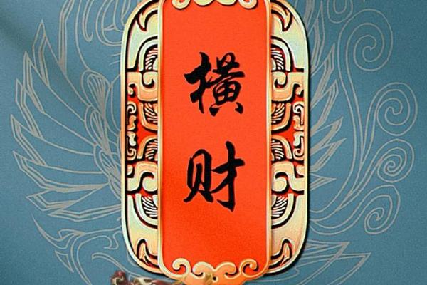 揭示横财命格:如何辨识与运用横财运势 揭示横财命格:如何辨识与运用横财运势