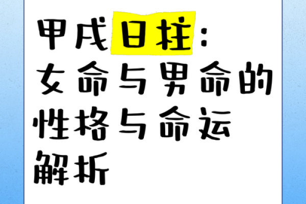 揭示男命日空戌亥的内在奥秘与人生影响