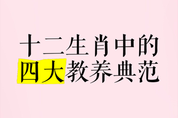 三从四德与生肖的深刻联系：解读中国传统文化中的智慧与价值观