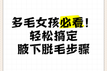 女人腋下有毛的象征意义与命运解析