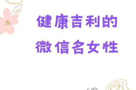 桑柘木命微信名推荐：取名妙招助你吸引好友关注！