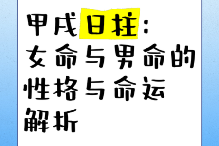 揭示男命日空戌亥的内在奥秘与人生影响