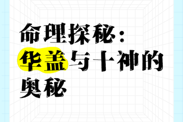 男人带华盖，命理学中的独特象征与人生启示