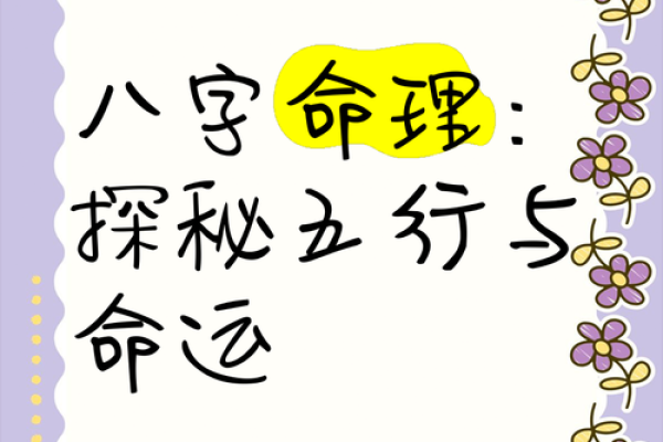 根据八字命理探寻人生方向与幸福之路