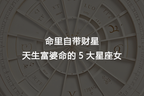 哪些星座的女人注定拥有富贵命,揭示你的财富密码! 哪些星座的女人注定拥有富贵命,揭示你的财富密码!