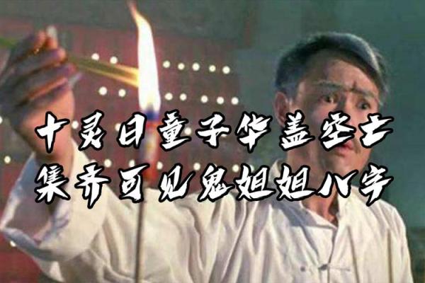 何为童子命？揭开花姐命的神秘面纱与人生启示