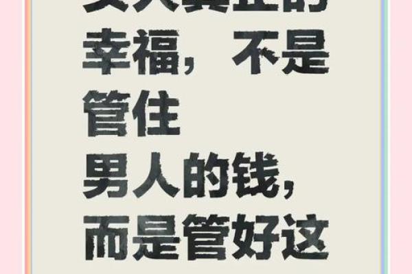 什么是享清福的命格？解密幸福人生的秘密与追求