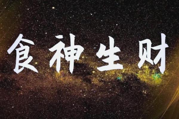 揭秘食伤生财男命,开启你的财富之路! 揭秘食伤生财男命,开启你的财富之路!