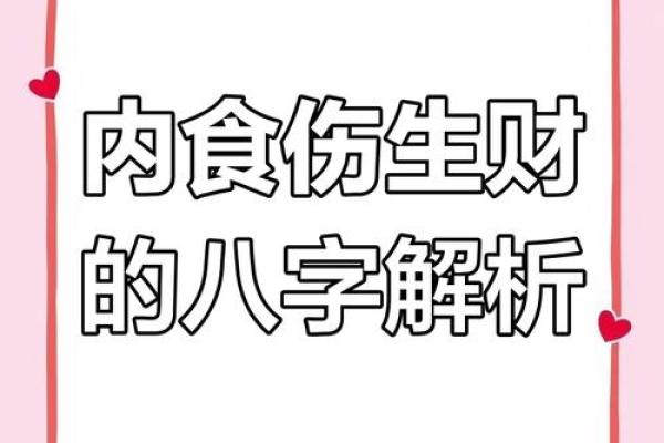 揭秘食伤生财男命,开启你的财富之路! 揭秘食伤生财男命,开启你的财富之路!