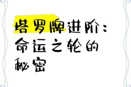 揭开命运的面纱：塔罗牌教你如何解读人生的命格