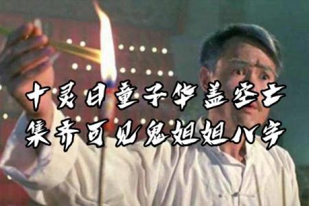 何为童子命？揭开花姐命的神秘面纱与人生启示