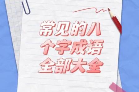 命运与多字成语的奇妙旅程：从古至今的智慧探讨