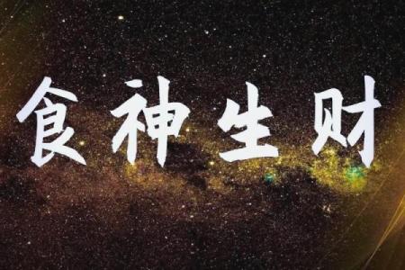 揭秘食伤生财男命，开启你的财富之路！