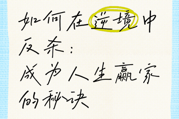 人生五难：心路历程中的逆境与成长探讨