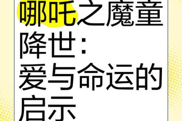哪吒：以命改命的传奇故事与深刻启示
