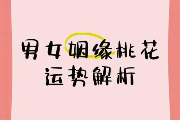 女命壬子日与桃花的缘分探讨