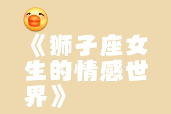 狮子座女性：热情似火的命格与独特魅力解析