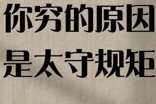 好人穷命短：为何善良与财富似乎无缘？