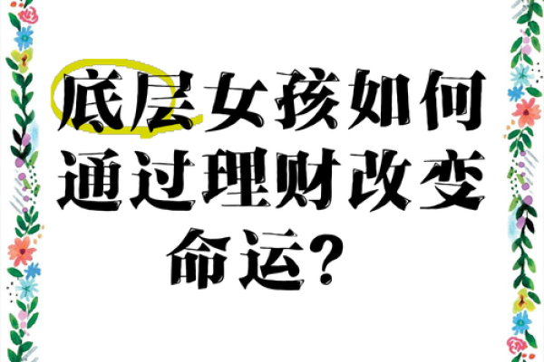 女命富贵命：揭示女性的命理财富与荣耀之路