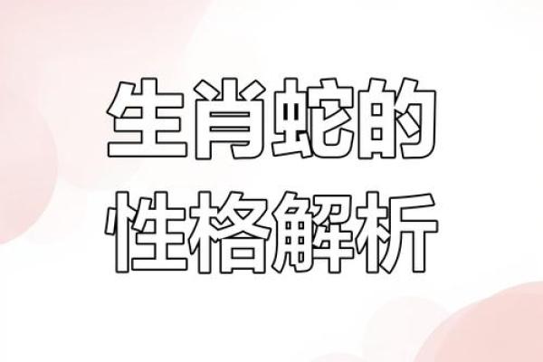 揭开属蛇之人的命运密码：与生俱来的智慧与策略之道