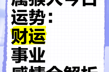 猴年的五行分析：如何解读属猴者的命理特征与运势
