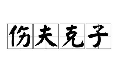 女命夫克子解析：命理与幸福的深层关系探讨