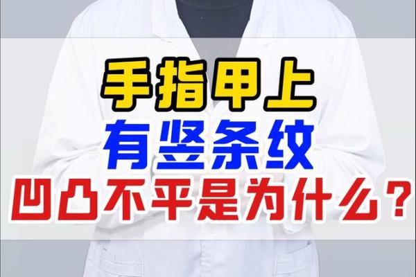 揭秘手指甲凹凸变化的奥秘与命运关系 揭秘手指甲凹凸变化的奥秘与命运关系