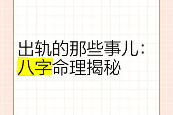 揭示八字命理:如何判断一个男命是否会出轨? 揭示八字命理:如何判断一个男命是否会出轨?