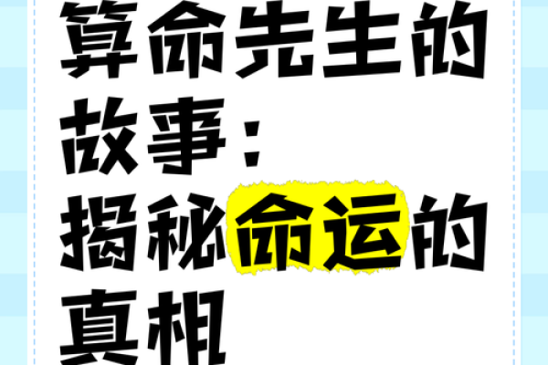 女孩算命命硬的深意：揭示命运背后的秘密与力量