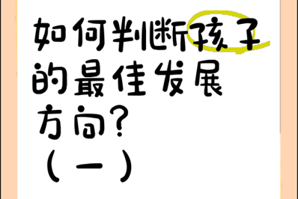如何通过八字判断孩子的命运与未来成长方向