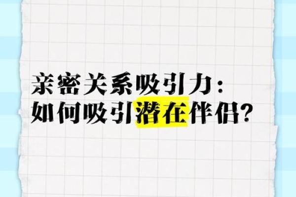 揭示吸引力：是什么类型的女性会拥有众多情人？