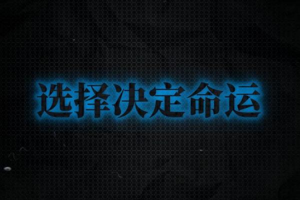 命运的选择：如何悟透“人该什么命就什么命”深意